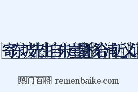 寄东坡先生自朱崖量移合浦近义词是什么意思的图片